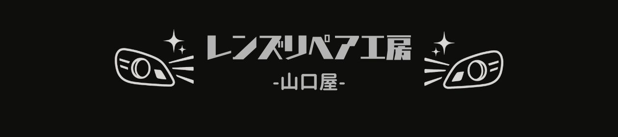 レンズリペア工房-山口屋-